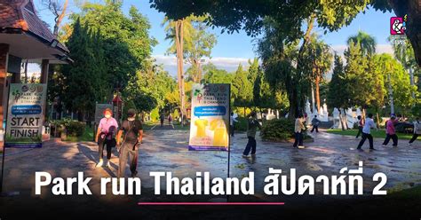 ท่องเที่ยว และกีฬาเชียงใหม่ จัดวิ่ง Park Run Thailand สัปดาห์ที่ 2 ใน