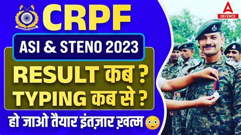 CRPF ASI Steno 2023 Result कब Typing कब स ह जओ तयर इतजर