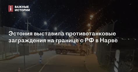 Эстония выставила противотанковые заграждения на границе с РФ в Нарве