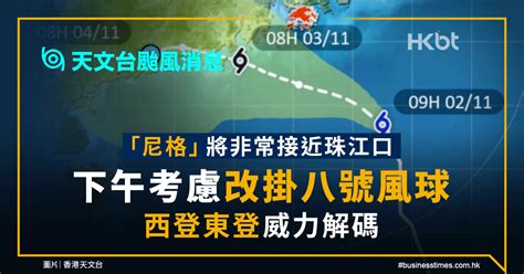 天文台颱風消息｜尼格近珠江口、下午改掛八號波｜西登東登威力