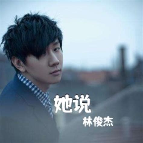 《她说钢琴谱》林俊杰弹琴吧钢琴谱吉他谱钢琴曲乐谱五线谱简谱高清免费下载蛐蛐钢琴网