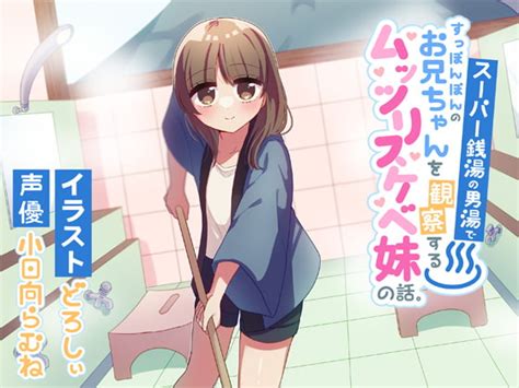 【最＆高】銭湯で可愛いムッツリ妹にち ちんを観察されてイジられる！【作品紹介】 Dlチャンネル みんなで作る二次元情報サイト！