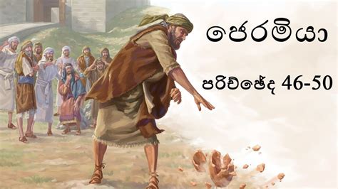 HOLY BIBLE SINHALA Jeremiah Chapter 46 50 ශදධව බයබලය