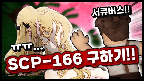 하편 Scp 166 서큐버스를 데리고 탈출하자 Scp Stranded 코봉월드 Youtube