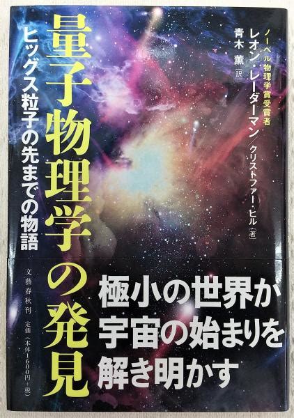 量子物理学の発見：ヒッグス粒子の先までの物語レオン・レーダーマン クリストファー・ヒル 著 青木薫 訳 ぶっくいん高知 古書部