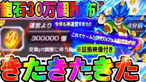 【ドッカンバトル】※証拠映像付き 龍石30万個配布来たー今すぐ受け取れ最高2023年エイプリルフール＆フィッシング＆お