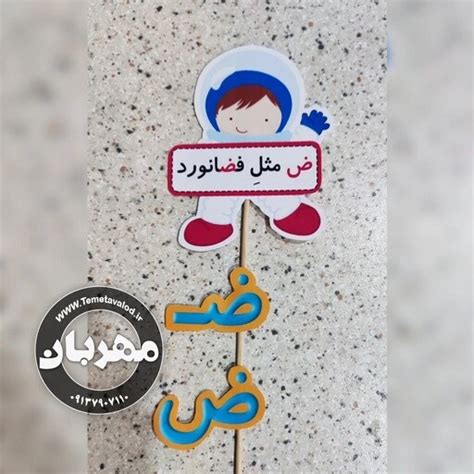 خرید و قیمت گیفت نشانه ی ض ض مثل فضانورد مخصوص کلاس اولی ها یک عدد ترب