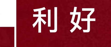 利好丨9月30日晚间上市公司利好公告一览项目股份股东