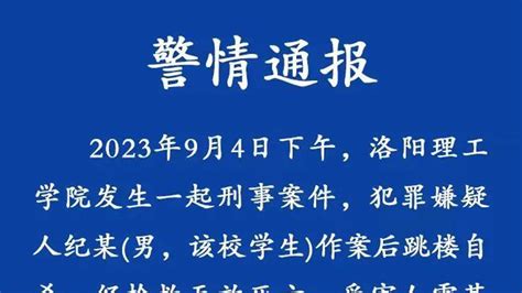 警方通报洛阳理工学院命案，两名学生死亡，另有2人受伤 凤凰网视频 凤凰网