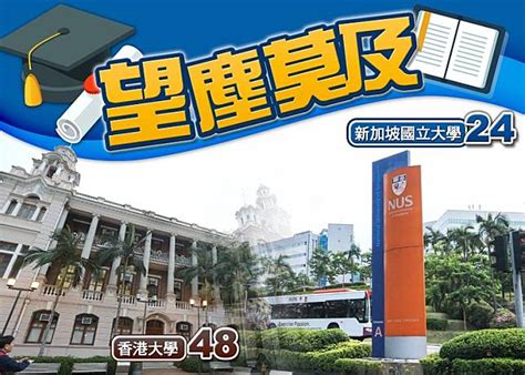 全球大學聲譽排名 港大重返50強 仍輸新加坡國立大學 Oncc 東網 Line Today