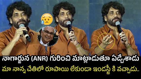 నగరజన మటలడత ఏడచశడ Nagarjuna Emotional Speech about His