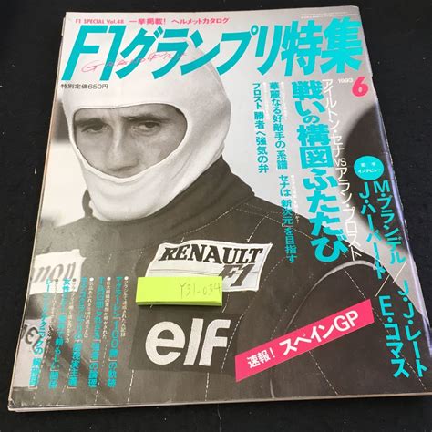 Y31 034 F1グランプリ特集 1993年発行 6月号 アイルトン セナ アラン プロスト M ブランデル J ハーバート など ソニー