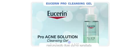 เจลล้างหน้าลดสิว สิวลด มั่นใจได้ Eucerin Pro Acne Solution Cleansing Gel