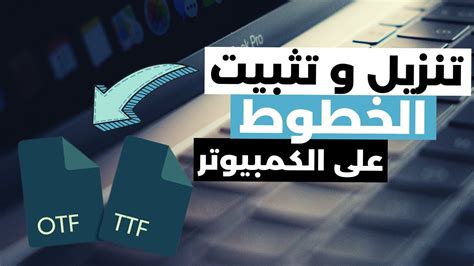 كيفية تثبيت الخطوط في الويندوز 10 شرح تثبيت الخطوط على ويندوز 10