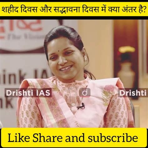 शहीद दिवस और सद्भावना दिवस में क्या अंतर है Upsc Interview Drishti Ias Shorts Youtube