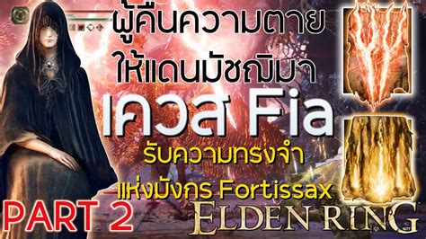 เควส Fia เฟยนารผวายชนมผคนความตายสแดนมชฌมา มนตราสายฟามงกร