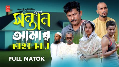 Sontan Amar Ohongkar সনতন আমর অহকর Bangla Educational New