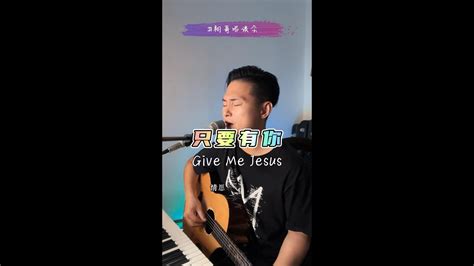 只要有你 Give Me Jesus 吉他弹唱 YouTube