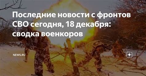 Последние новости с фронтов СВО сегодня, 18 декабря: сводка военкоров ...