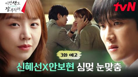 3화 예고 Full 신혜선x안보현 심멎 눈맞춤 왜 이 여자만 보면 누나 생각이 날까 이번생도잘부탁해 Ep3 Youtube