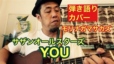 You サザンオールスターズ 弾き語りカバー♬ Youtube