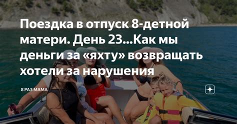 Поездка в отпуск 8-детной матери. День 23…Как мы деньги за «яхту ...