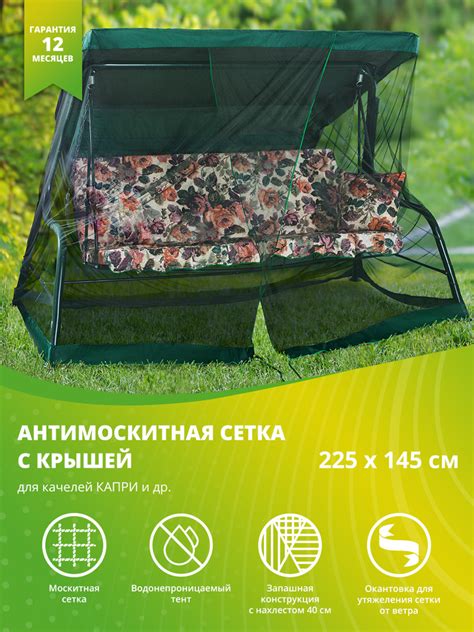Качели и дача Москитная сетка для садовых качелей,145х225см - купить с ...