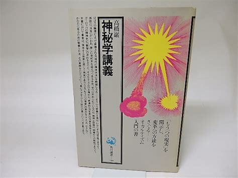 神秘学講義 角川選書 高橋巌 18897 書肆田高