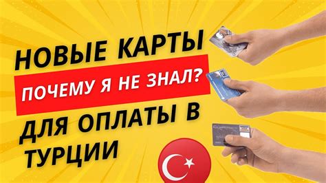 НОВЫЙ СПОСОБ ОПЛАТЫ В ТУРЦИИ! - YouTube