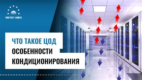 Что такое ЦОД? Особенности кондиционирования серверных и центров ...