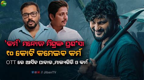 Karma Odia Film Ott Release Update Anubhav Mohanty Pabar