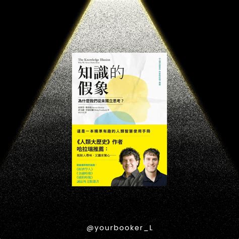 《知識的假象》閱讀書評 超越無知，認識無知只是第一步 你的推書手