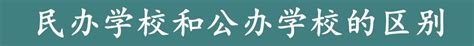 民办学校和公办学校的区别民办和公办哪个好 知金教育