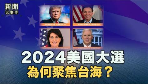 2024美國總統大選 聚焦台海 劍指中共 有機會重現2020年的世紀對決新聞大事件