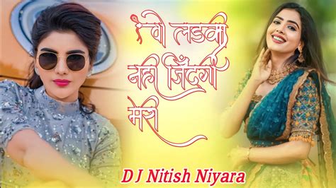 🥀 ️वो लड़की नहीं।jindgi Hai Meri Dj Nitish Niyara🥀 ️ Djnitishniyara Sad Djremix Youtube