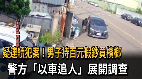 百元假鈔買檳榔 鈔票「流水號相同」 店家報警－民視新聞 Youtube