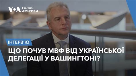 Що почув МВФ від української делегації у Вашингтоні? - YouTube