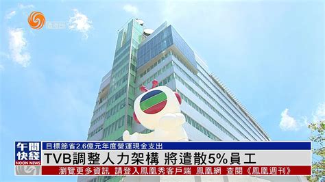 粤语报道｜tvb调整人力架构 将遣散5员工凤凰网视频凤凰网