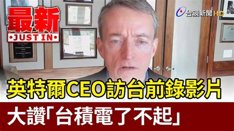 英特爾ceo訪台前錄影片 大讚「台積電了不起」【最新快訊】 Youtube