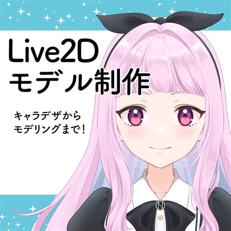 Vtuber向けlive2dモデル制作いたします デザイン~モデリングまで全肯定！モデリングのみも可能です キャラクターモデリング ココナラ