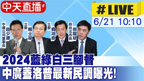 【中天直播 Live】2024藍綠白三腳督 中廣蓋洛普最新民調曝光 20230621 中天新聞ctinews Youtube