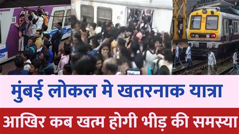 Mumbai की Local Train मे खतरनाक यात्रा Mumbai News Dombivili News Mumbai Local Train News