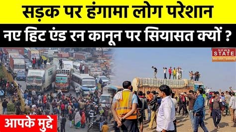 Truck Driver Strike कय ह नय Hit And Run Law बस और टरक डरइवर