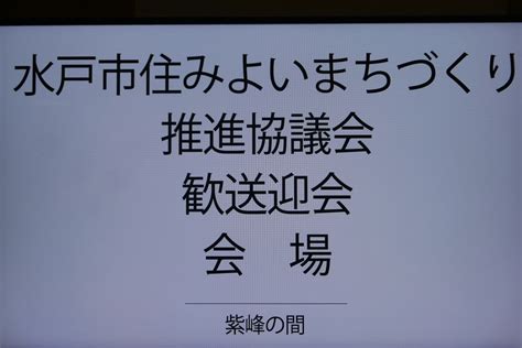 水戸市住みよいまちづくり推進協議会歓送迎会 高橋やすしオフィシャルブログ「水戸市長の安心水戸ふるさと日記」powered By Ameba