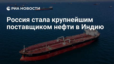 Россия стала крупнейшим поставщиком нефти в Индию - РИА Новости, 02.11.2022
