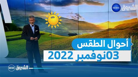 أحوالالطقس ليوم غد الخميس 03 نوفمبر 2022 ☀️☀️ Youtube