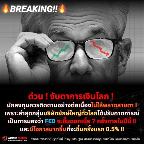 [world Maker] 🔥breaking 🔥 ด่วน จับตาการเงินโลก นักลงทุนควรติดตามอย่างต่อเนื่องไม่ให้พลาด