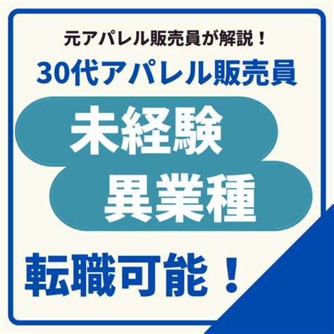 30代アパレル販売員でも未経験・異業種への転職は可能！実体験をもとに解説！