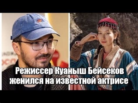 Режиссер Куаныш Бейсеков женился на известной актрисе - YouTube
