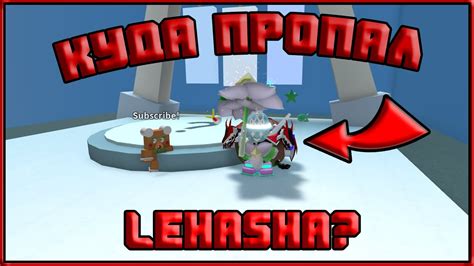 КУДА ПРОПАЛ LEHASHA? - YouTube